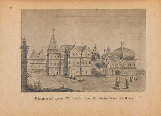 Субботин А.Н. Село Коломенское [Исторический очерк]. М.: Московский рабочий, 1947.